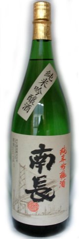 画像: 南長　純米吟醸　1.8L