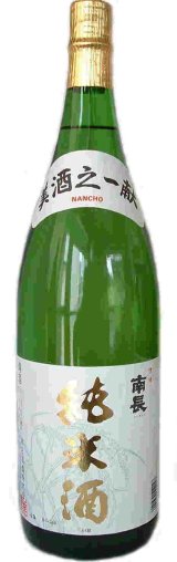 画像: 南長　純米酒　1.8Ｌ