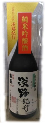 画像: 純米吟醸　淡路紀行　720ml